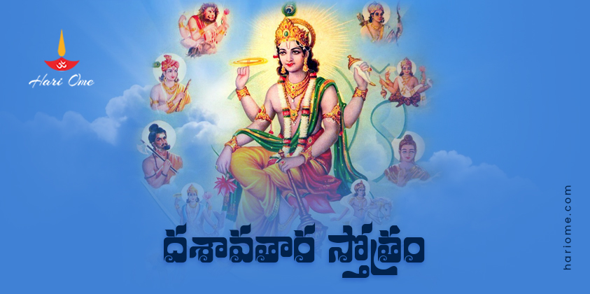 Dashavatara Stotram Lyrics With Meaning In Telugu PDF Download
