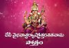 Devi Vaibhava Ashcharya Ashtottara Shatanama Stotram in Telugu | దేవీ వైభవాశ్చర్యాష్టోత్తరశతనామ స్తోత్రం Devi Vaibhava Ashcharya Ashtottara Shatanama Stotram Lyrics in Telugu