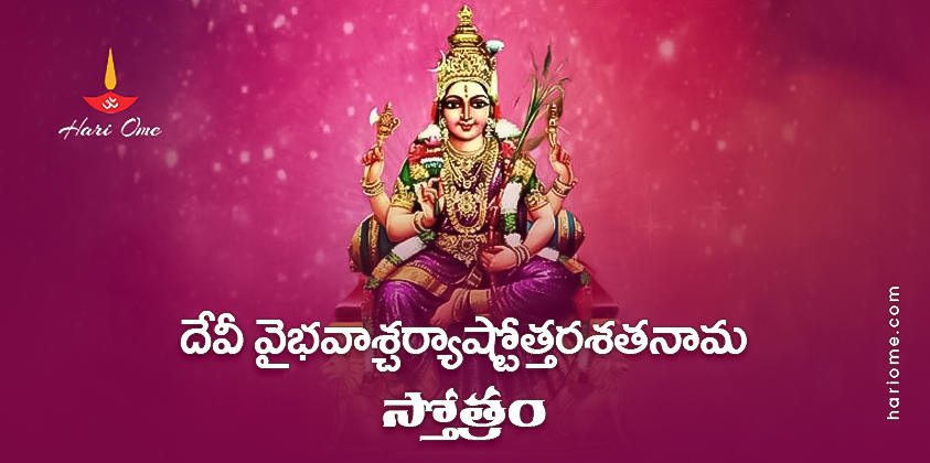 Devi Vaibhava Ashcharya Ashtottara Shatanama Stotram Lyrics in Telugu