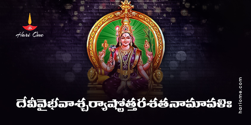 Devi Vaibhava Ashcharya Ashtottara Shatanamavali in Telugu PDF