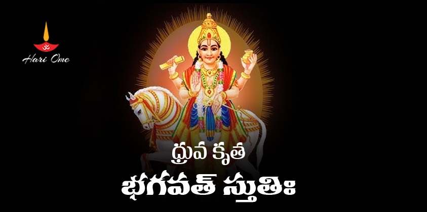 Dhruva Krutha Bhagavat Stuti in Srimad Bhagavatam Lyrics in Telugu