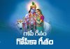 Gopi Gitam (Gopika Gitam) Lyrics in Telugu | గోపీ గీతం (గోపికా గీతం) Gopi Gitam (Gopika Gitam) Lyrics in Telugu