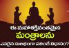 ఈ శక్తివంతమైన మంత్రాలను సులభంగా ఎలా పఠించాలో నేర్చుకుందాం!? | How to Recite These Powerful Mantras Easily What are the easy mantras to chant?