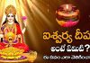Aishwarya Deepam | ఐశ్వర్యాన్ని ఇచ్చే ఐశ్వర్య దీపం ఎలా వెలిగించాలి? విశిష్ఠత & వెలిగించే విధానం Importance Of Aishwarya Deepam