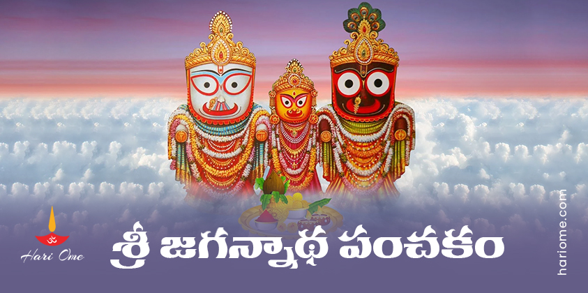 Jagannatha Panchakam Lyrics in Telugu PDF
