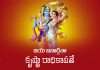 Jaya Janardhana Krishna Radhika Pathe in Telugu | జయ జనార్దనా కృష్ణా రాధికాపతే Jaya Janardhana Krishna Radhika Pathe Lyrics in Telugu
