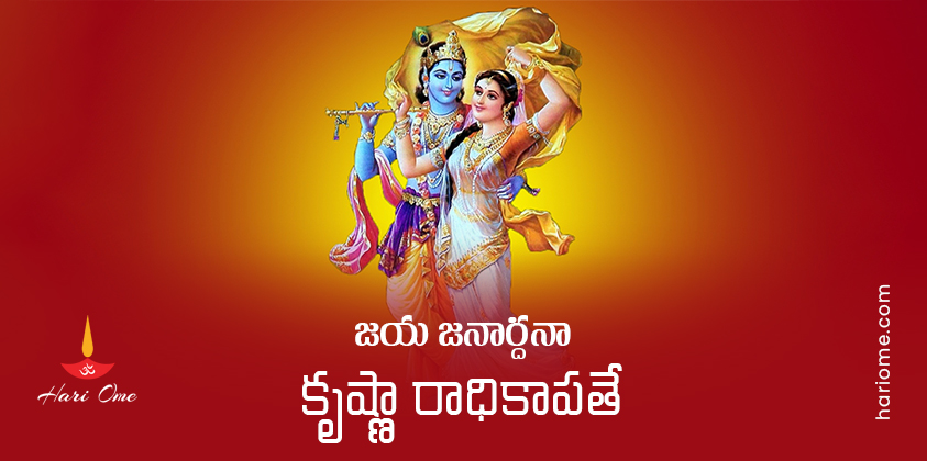 Jaya Janardhana Krishna Radhika Pathe Lyrics in Telugu