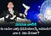 2024 నాటికి వీరు ధనవంతులు అయ్యే అవకాశం. ఇందులో మీరు ఉన్నారా? | Guru Grace By 2024 Jupiter Transits in Aries