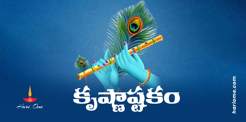 Krishna Ashtakam (Adi Shankaracharya Kritam) in Telugu PDF