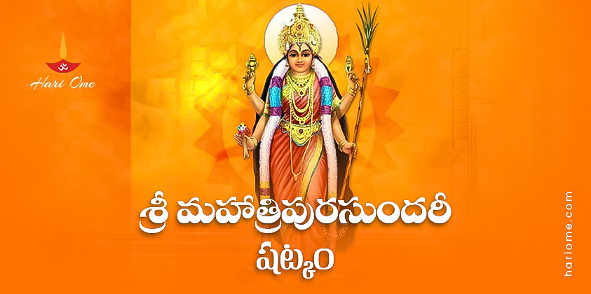 Maha Tripura Sundari Shatkam Lyrics in Telugu PDF