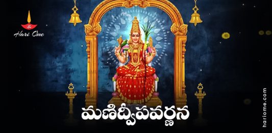 Manidweepa Varnana Lyrics in Telugu PDF