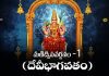 Manidweepa Varnanam (Devi Bhagavatam) Part 1 in Telugu | మణిద్వీపవర్ణనం (దేవీభాగవతం) – 1 Manidweepa Varnanam (Devi Bhagavatam) 1 Lyrics in Telugu