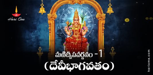 Manidweepa Varnanam (Devi Bhagavatam) 1 Lyrics in Telugu