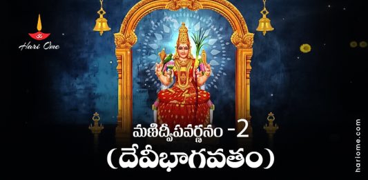 Manidweepa Varnanam (Devi Bhagavatam) 2 Lyrics in Telugu