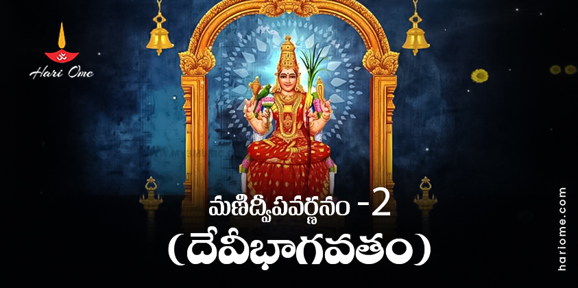Manidweepa Varnanam (Devi Bhagavatam) 2 Lyrics in Telugu