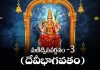Manidweepa Varnanam (Devi Bhagavatam) Part 3 in Telugu | మణిద్వీపవర్ణనం (దేవీభాగవతం) – 3 Manidweepa Varnanam (Devi Bhagavatam) 3 Lyrics in Telugu
