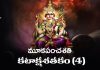 Mooka Panchasati Kataksha satakam (4) in Telugu | మూకపంచశతి కటాక్షశతకం (4) Mooka Panchasati Kataksha satakam (4) Lyrics in Telugu