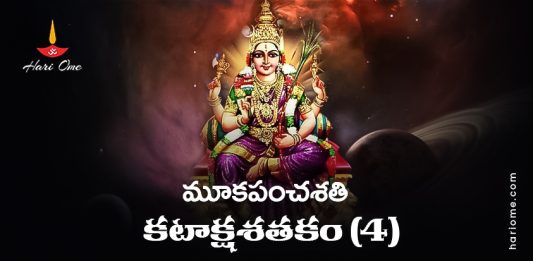 Mooka Panchasati Kataksha satakam (4) Lyrics in Telugu