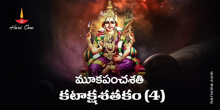 Mooka Panchasati Kataksha satakam (4) Lyrics in Telugu