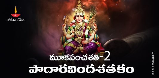 Mooka Panchasati Padaaravinda Satakam (2) Lyrics in Telugu