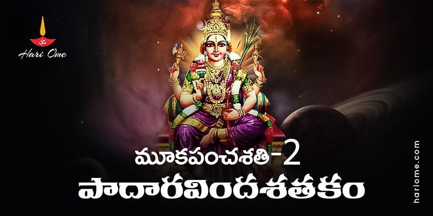 Mooka Panchasati Padaaravinda Satakam (2) Lyrics in Telugu