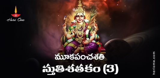 Mooka Panchasati Stuthi Satakam (3) Lyrics in Telugu