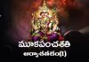 Mooka Panchasati – Arya Satakam (1)| మూకపంచశతి – ఆర్యాశతకం (1) Mooka Panchasati – Arya Satakam (1) Lyrics in Telugu