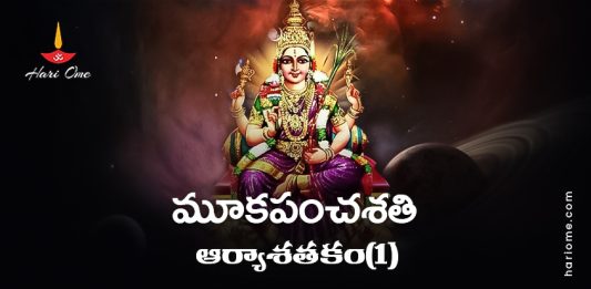 Mooka Panchasati – Arya Satakam (1) Lyrics in Telugu
