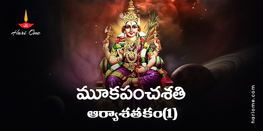 Mooka Panchasati – Arya Satakam (1) Lyrics