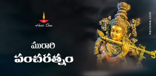 Murari Pancharatnam Lyrics in Telugu