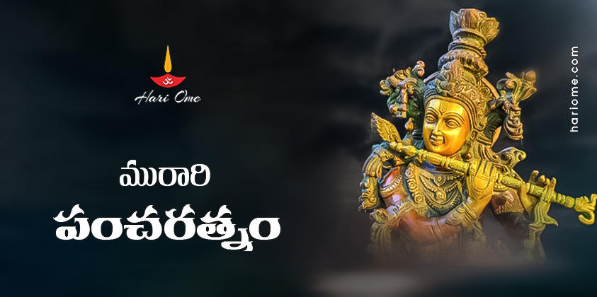 Murari Pancharatnam Lyrics in Telugu