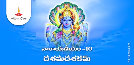 Narayaneeyam Dasakam 10 Lyrics in Telugu PDF