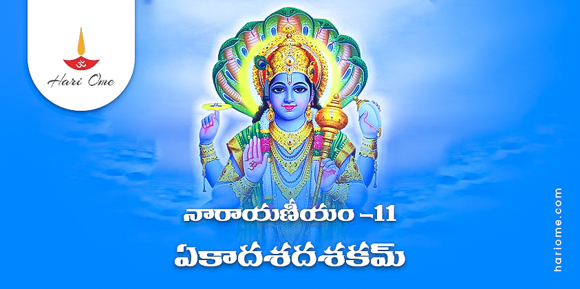 Narayaneeyam Dasakam 11 Lyrics in Telugu PDF