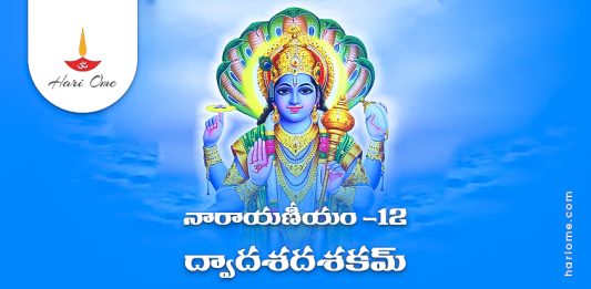 Narayaneeyam Dasakam 12 Lyrics in Telugu PDF