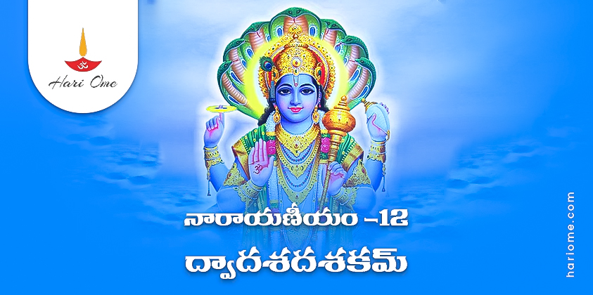 Narayaneeyam Dasakam 12 Lyrics in Telugu PDF