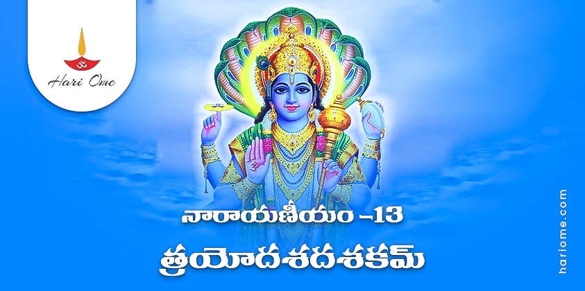 Narayaneeyam Dasakam 13 Lyrics in Telugu PDF