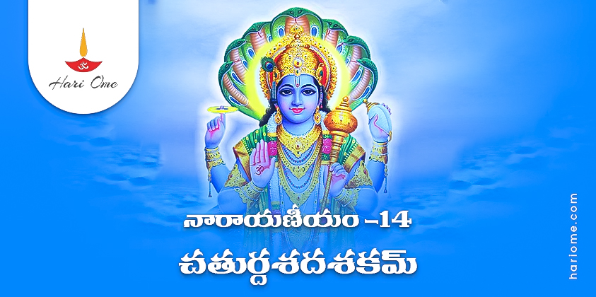 Narayaneeyam Dasakam 14 Lyrics in Telugu PDF