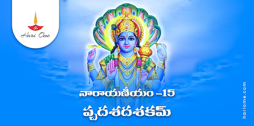 Narayaneeyam Dasakam 15 Lyrics in Telugu PDF