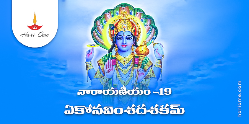 Narayaneeyam Dasakam 19 Lyrics in Telugu PDF