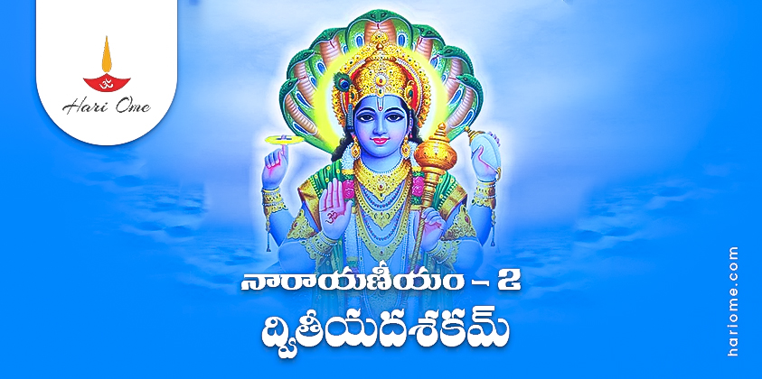 Narayaneeyam Dasakam 2 Lyrics in Telugu PDF