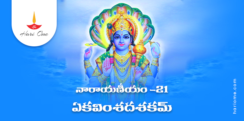 Narayaneeyam Dasakam 21 Lyrics in Telugu PDF