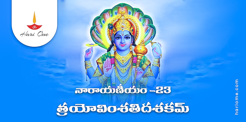 Narayaneeyam Dasakam 23 Lyrics in Telugu PDF