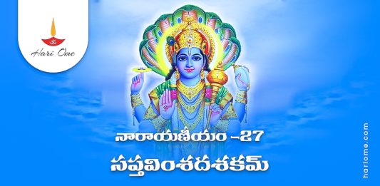 Narayaneeyam Dasakam 27 Lyrics in Telugu PDF