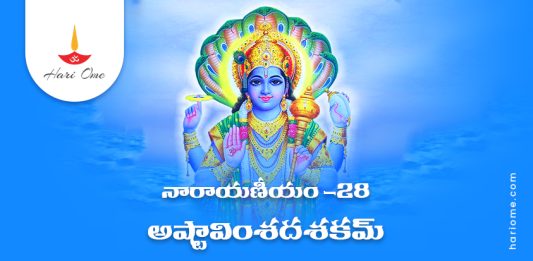 Narayaneeyam Dasakam 28 Lyrics in Telugu PDF