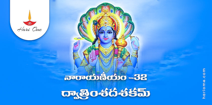 Narayaneeyam Dasakam 32 Lyrics in Telugu PDF