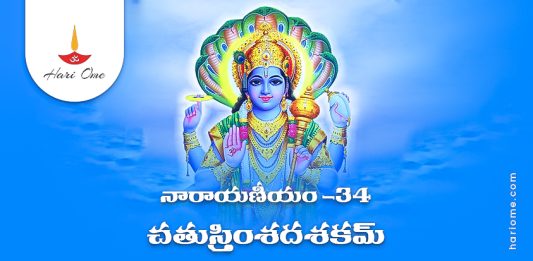 Narayaneeyam Dasakam 34 Lyrics in Telugu PDF