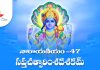 Narayaneeyam Dasakam 47 Lyrics in Telugu | నారాయణీయం సప్తచత్వారింశదశకం Narayaneeyam Dasakam 47 Lyrics in Telugu PDF