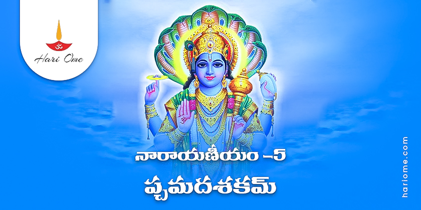 Narayaneeyam Dasakam 5 Lyrics in Telugu PDF