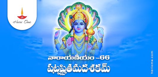Narayaneeyam Dasakam 66 Lyrics in Telugu PDF