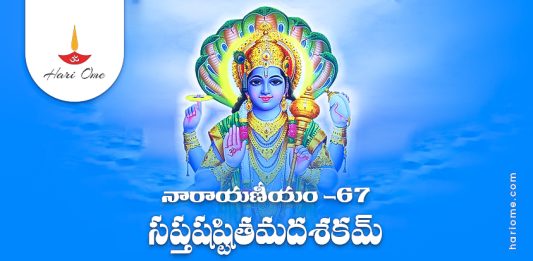 Narayaneeyam Dasakam 67 Lyrics in Telugu PDF